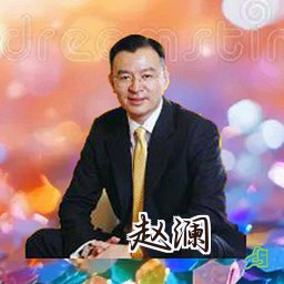 赵澜